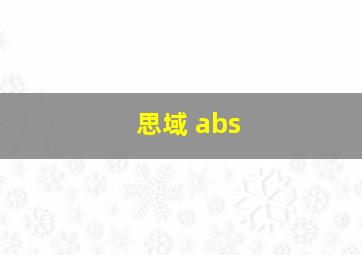 思域 abs